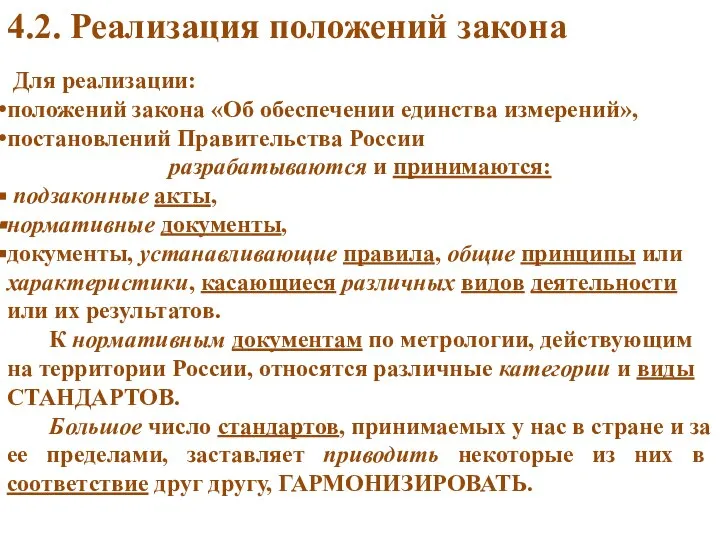 Для реализации: положений закона «Об обеспечении единства измерений», постановлений Правительства России