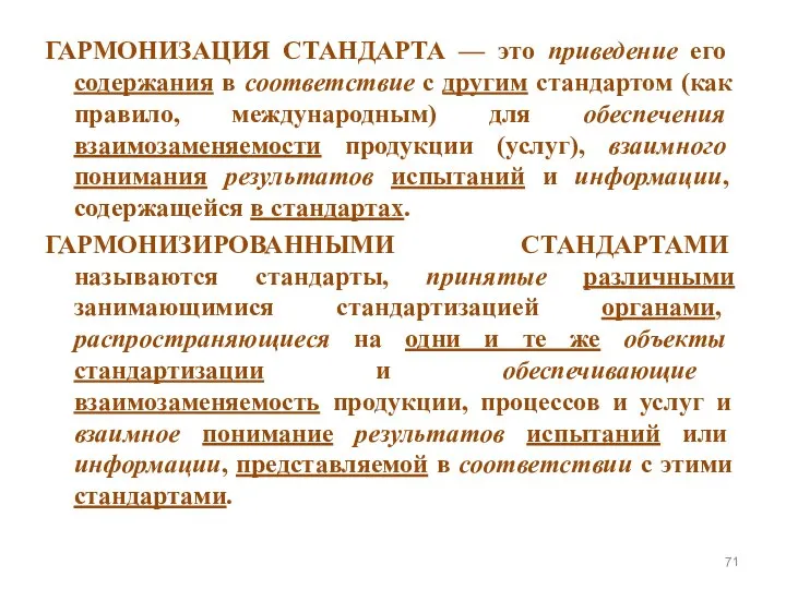 ГАРМОНИЗАЦИЯ СТАНДАРТА — это приведение его содержания в соответствие с другим