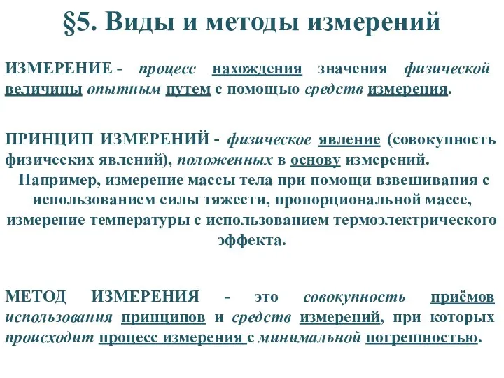 §5. Виды и методы измерений МЕТОД ИЗМЕРЕНИЯ - это совокупность приёмов