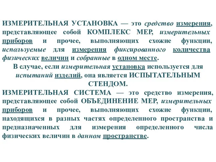 ИЗМЕРИТЕЛЬНАЯ УСТАНОВКА — это средство измерения, представляющее собой КОМПЛЕКС МЕР, измерительных