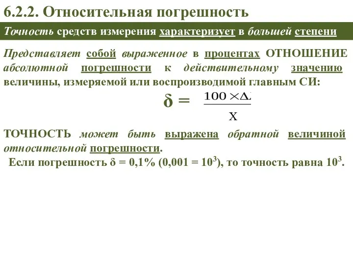 ТОЧНОСТЬ может быть выражена обратной величиной относительной погрешности. Если погрешность δ