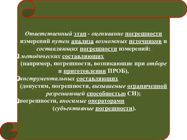 Ответственный этап - оценивание погрешности измерений путем анализа возможных источников и