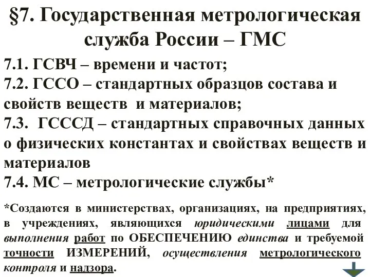 §7. Государственная метрологическая служба России – ГМС 7.1. ГСВЧ – времени