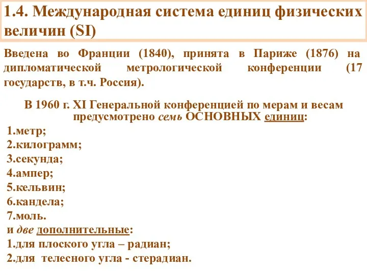 1.4. Международная система единиц физических величин (SI) В 1960 г. XI