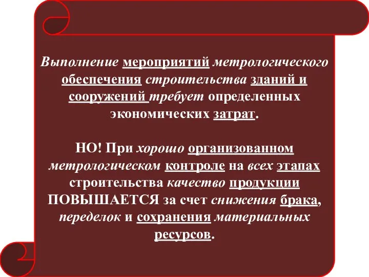 Выполнение мероприятий метрологического обеспечения строительства зданий и сооружений требует определенных экономических