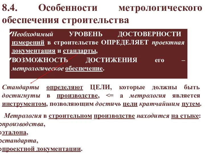 8.4. Особенности метрологического обеспечения строительства Необходимый УРОВЕНЬ ДОСТОВЕРНОСТИ измерений в строительстве