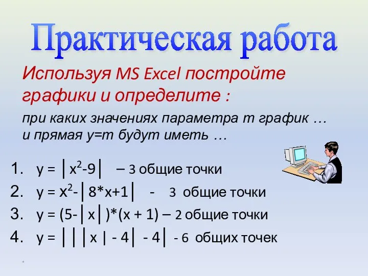 Используя MS Excel постройте графики и определите : y = │x2-9│