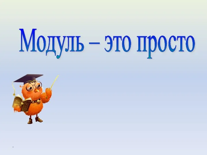 * Модуль – это просто