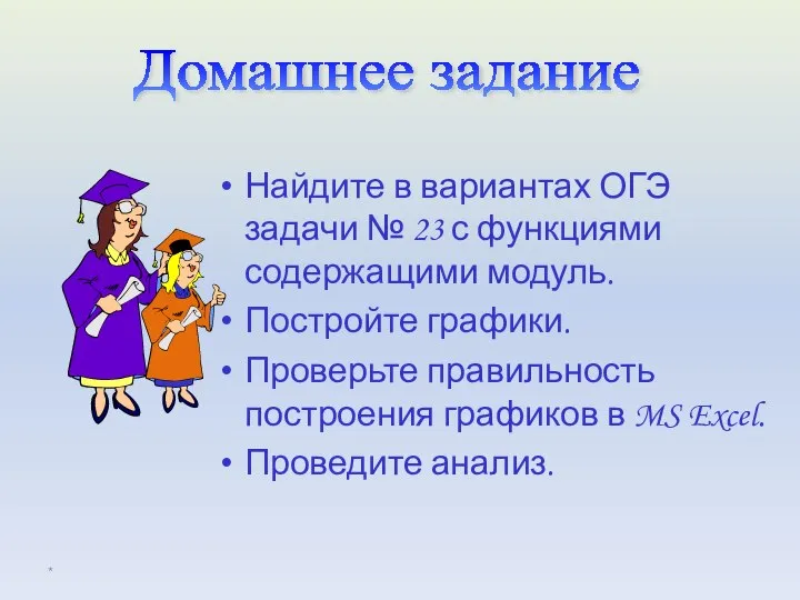 Найдите в вариантах ОГЭ задачи № 23 с функциями содержащими модуль.