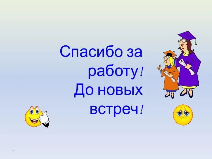 * Спасибо за работу! До новых встреч!