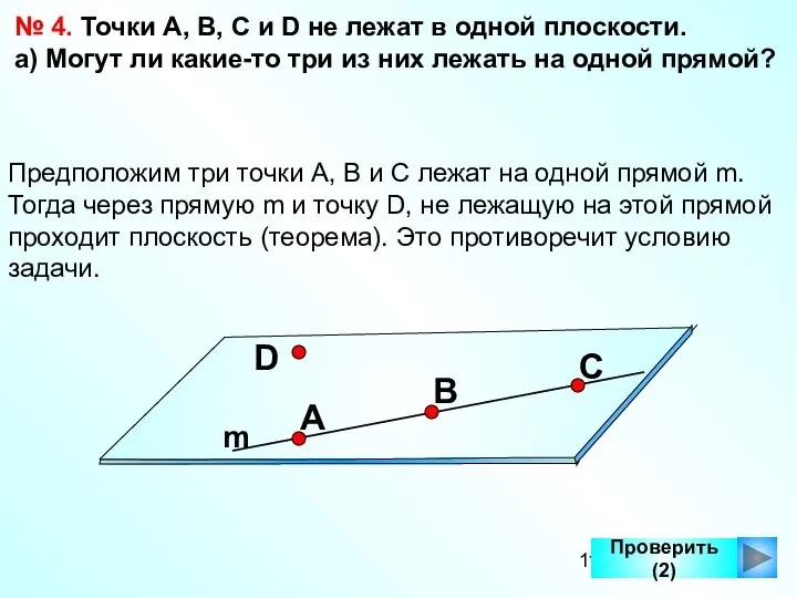 Проверить (2) № 4. Точки А, В, С и D не