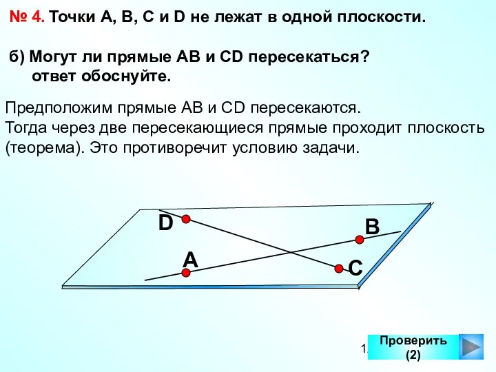 Проверить (2) № 4. Точки А, В, С и D не