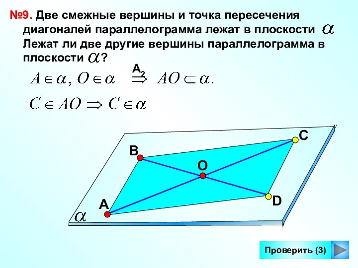 Проверить (3) №9. Две смежные вершины и точка пересечения диагоналей параллелограмма