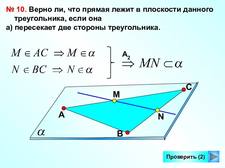 Проверить (2) № 10. Верно ли, что прямая лежит в плоскости