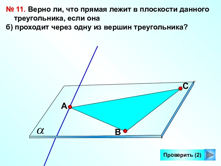 Проверить (2) № 11. Верно ли, что прямая лежит в плоскости