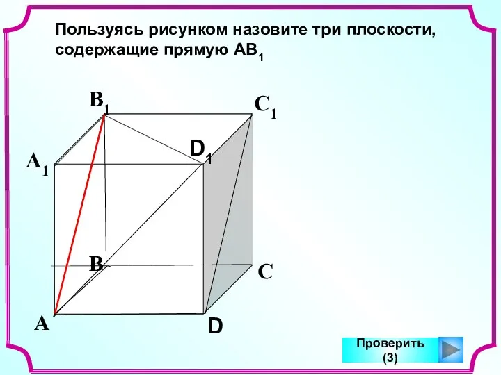 А В С D А1 В1 С1 D1 Пользуясь рисунком назовите