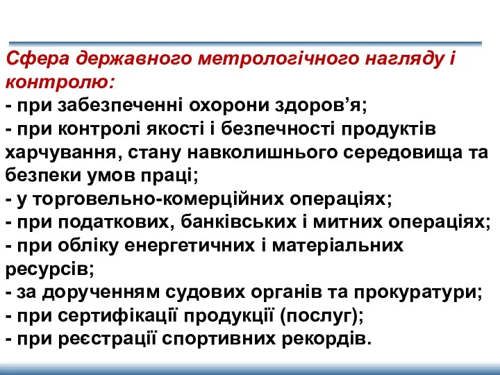 Сфера державного метрологічного нагляду і контролю: - при забезпеченні охорони здоров’я;