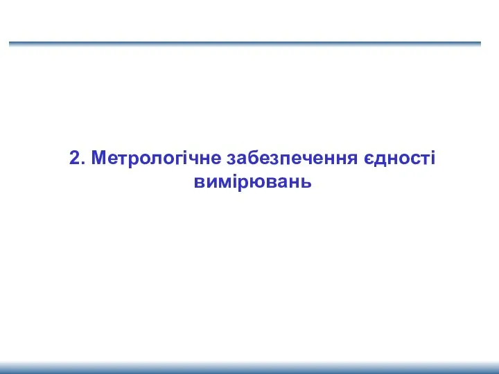 2. Метрологічне забезпечення єдності вимірювань