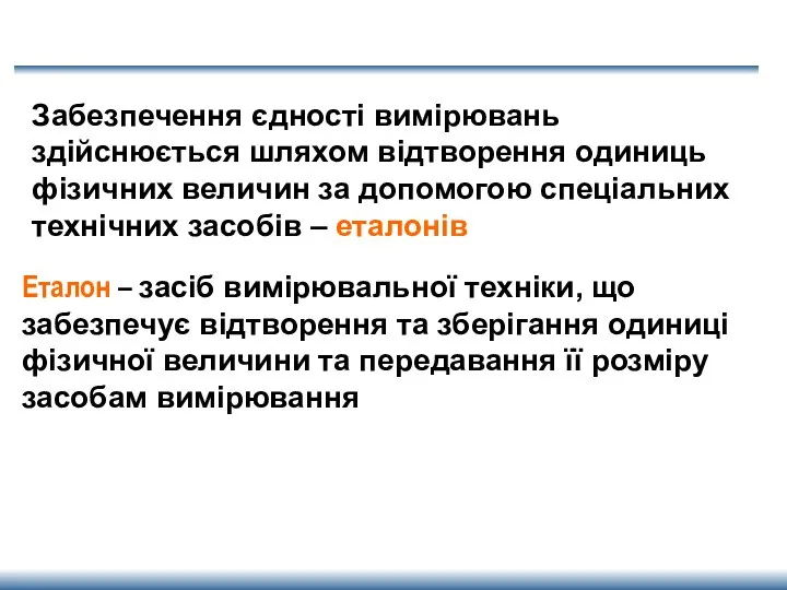 Забезпечення єдності вимірювань здійснюється шляхом відтворення одиниць фізичних величин за допомогою