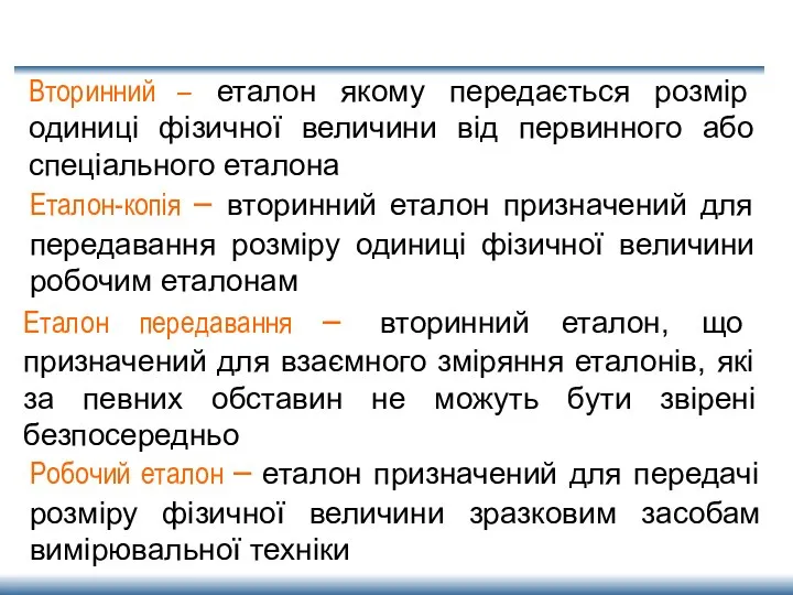 Вторинний – еталон якому передається розмір одиниці фізичної величини від первинного