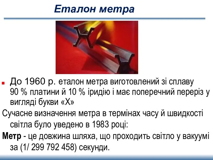 Еталон метра До 1960 р. еталон метра виготовлений зі сплаву 90