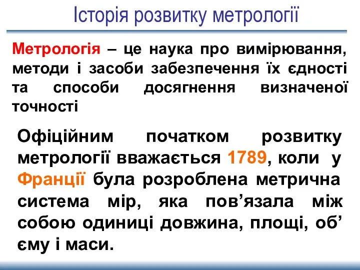 Історія розвитку метрології Офіційним початком розвитку метрології вважається 1789, коли у