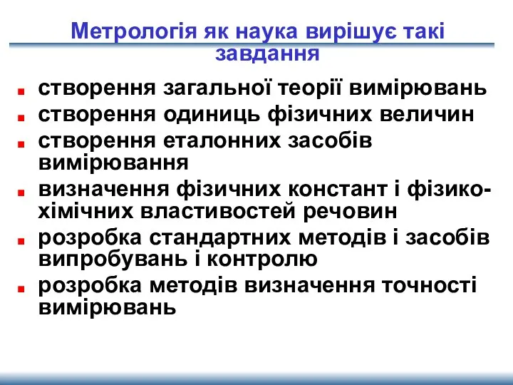 Метрологія як наука вирішує такі завдання створення загальної теорії вимірювань створення