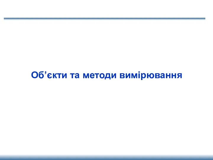 Об’єкти та методи вимірювання