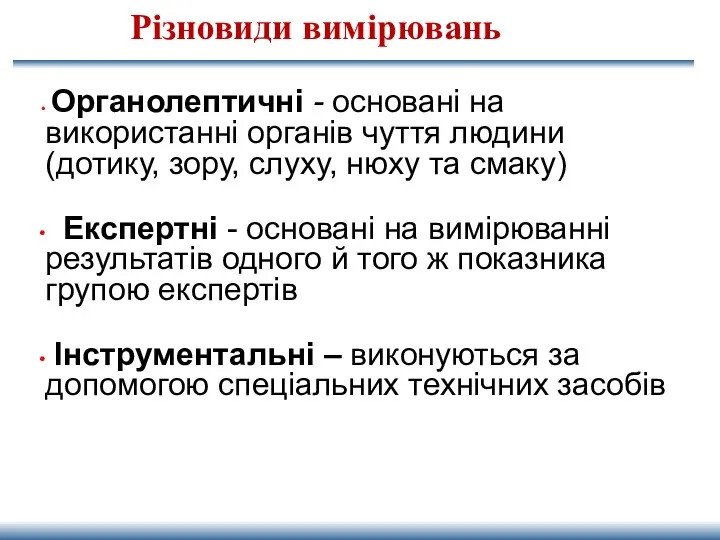 Різновиди вимірювань Органолептичні - основані на використанні органів чуття людини (дотику,