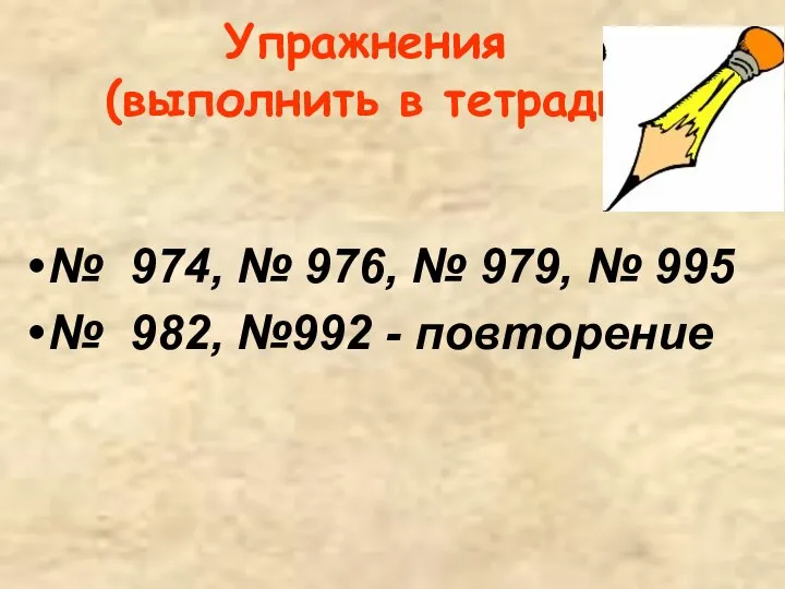 Упражнения (выполнить в тетради) № 974, № 976, № 979, №