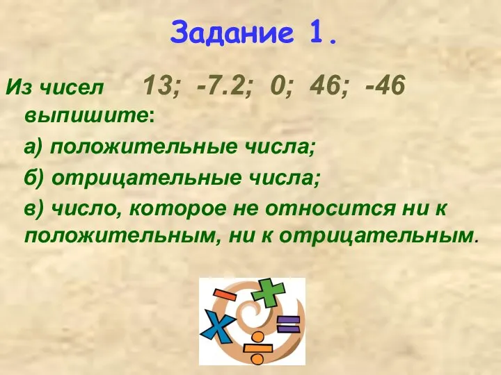 Задание 1. Из чисел 13; -7.2; 0; 46; -46 выпишите: а)