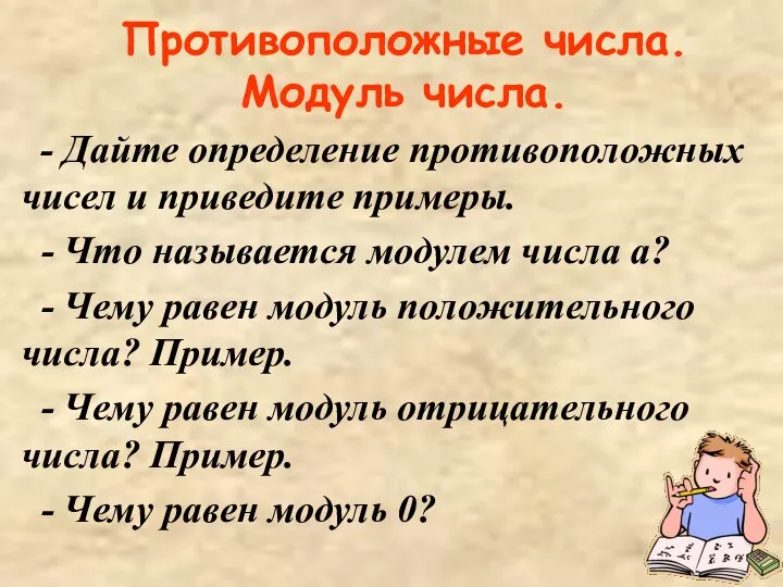 Противоположные числа. Модуль числа. - Дайте определение противоположных чисел и приведите