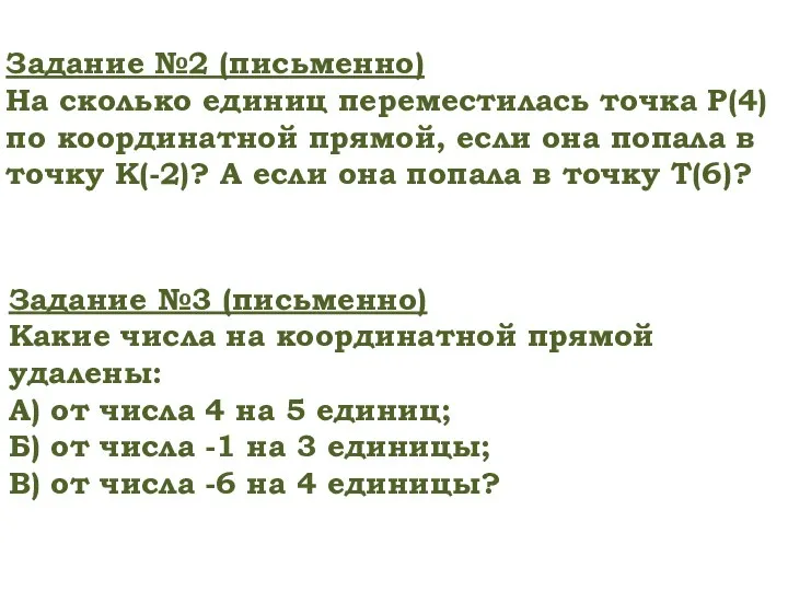 Задание №2 (письменно) На сколько единиц переместилась точка Р(4) по координатной