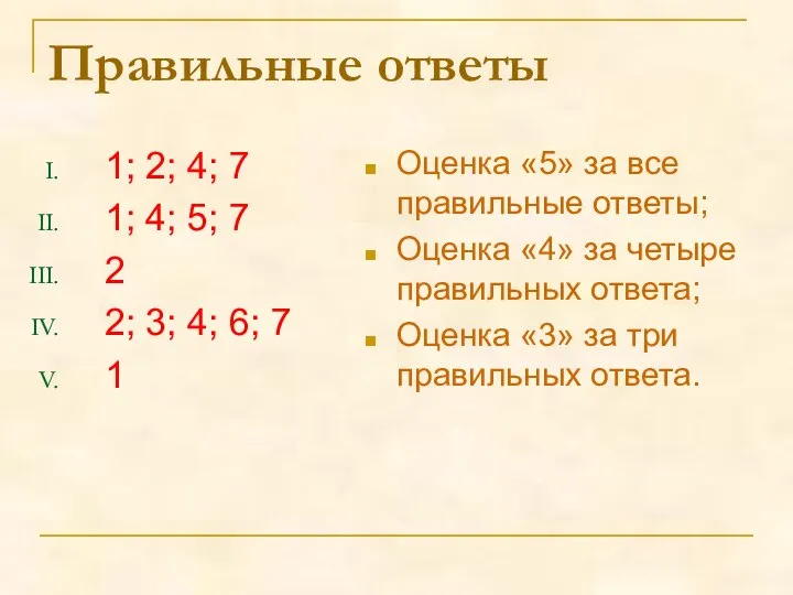 Правильные ответы 1; 2; 4; 7 1; 4; 5; 7 2