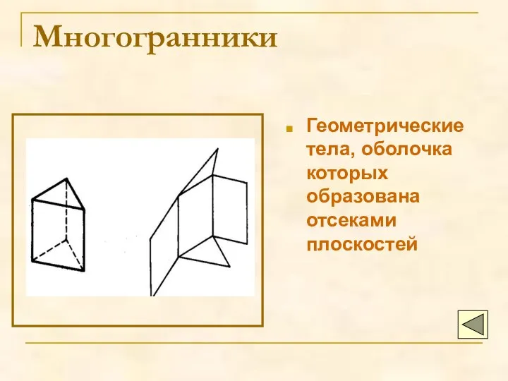 Многогранники Геометрические тела, оболочка которых образована отсеками плоскостей