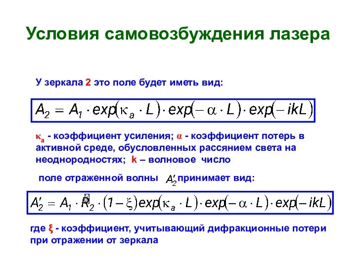 Условия самовозбуждения лазера У зеркала 2 это поле будет иметь вид: