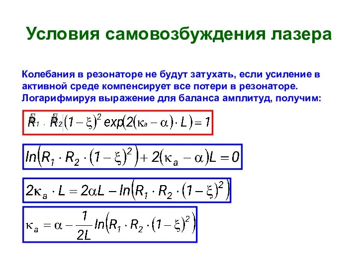 Условия самовозбуждения лазера Колебания в резонаторе не будут затухать, если усиление