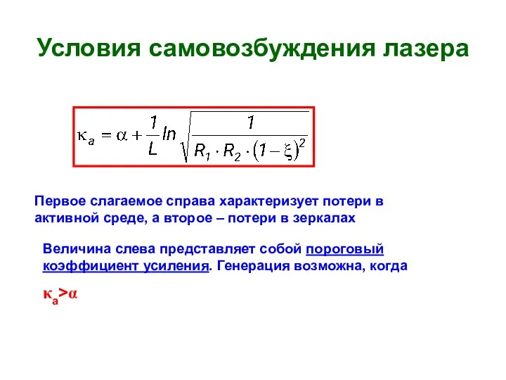 Условия самовозбуждения лазера Первое слагаемое справа характеризует потери в активной среде,