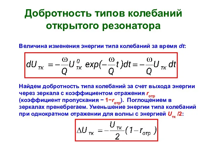 Добротность типов колебаний открытого резонатора Величина изменения энергии типа колебаний за