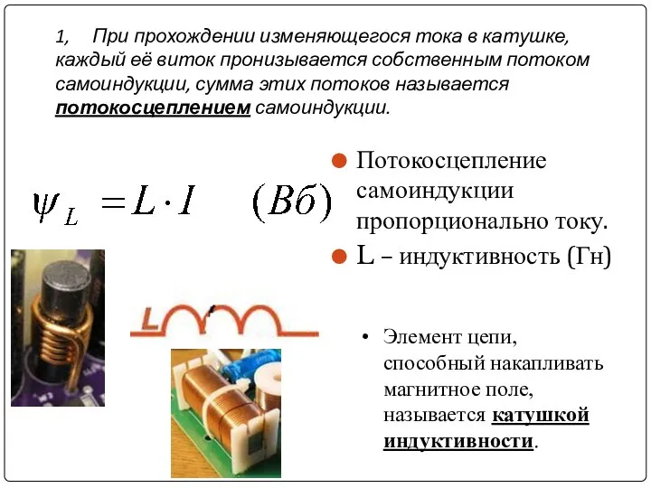 1, При прохождении изменяющегося тока в катушке, каждый её виток пронизывается