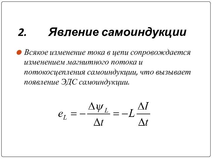 2. Явление самоиндукции Всякое изменение тока в цепи сопровождается изменением магнитного