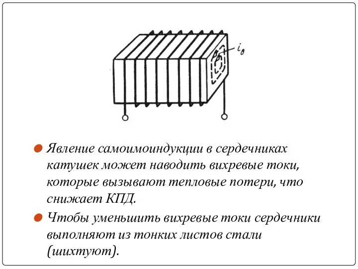 Явление самоимоиндукции в сердечниках катушек может наводить вихревые токи, которые вызывают