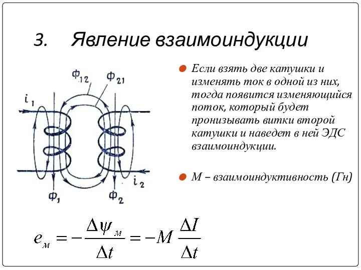 3. Явление взаимоиндукции Если взять две катушки и изменять ток в