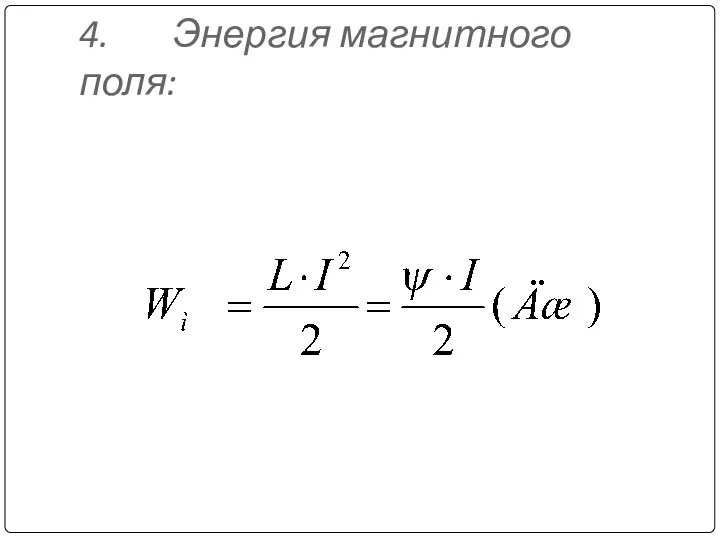 4. Энергия магнитного поля: