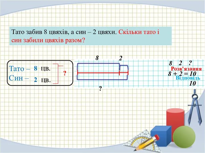 Тато – Син – 8 2 ? цв. цв. Тато забив