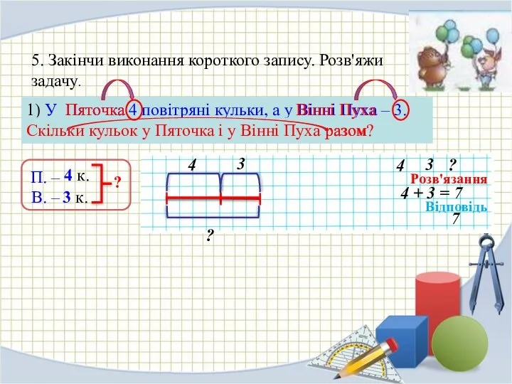 5. Закінчи виконання короткого запису. Розв'яжи задачу. 1) У Пяточка 4