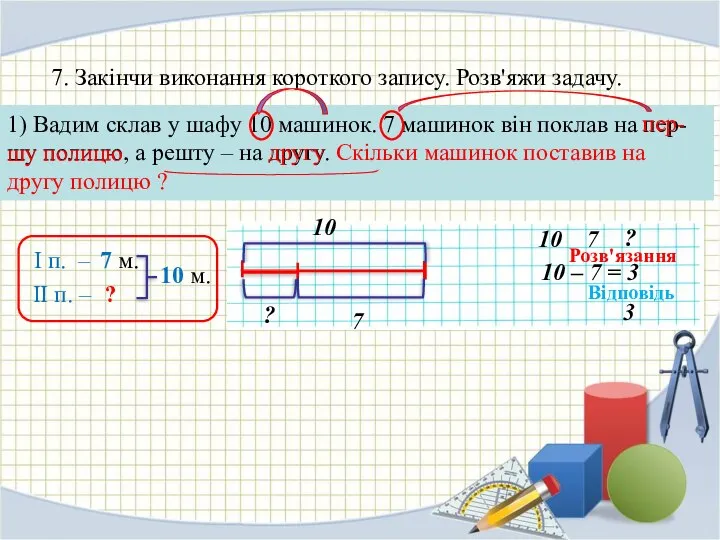 7. Закінчи виконання короткого запису. Розв'яжи задачу. 1) Вадим склав у