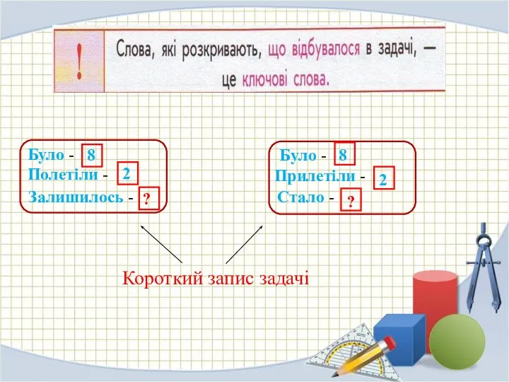 Було - Полетіли - Залишилось - 8 2 ? Було -