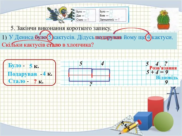 4 к. 5 5 к. 5. Закінчи виконання короткого запису. 1)