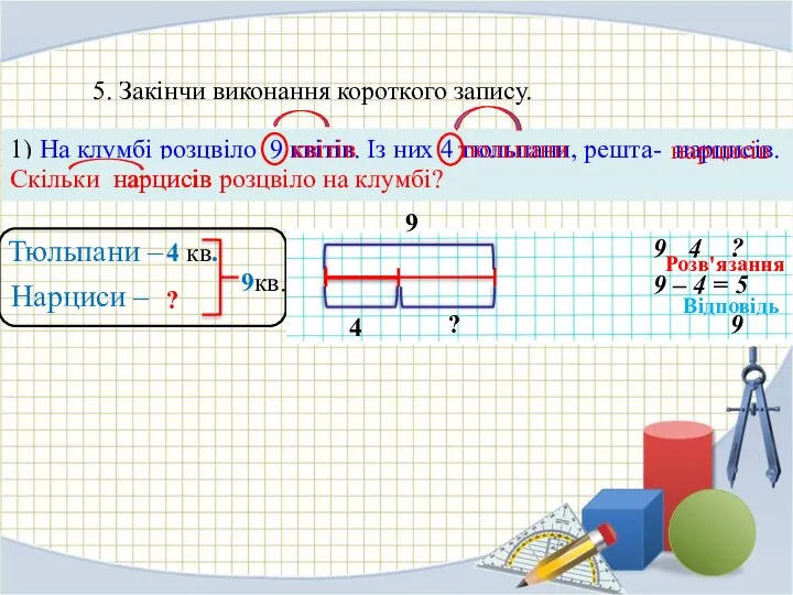 5. Закінчи виконання короткого запису. 1) На клумбі розцвіло 9 квітів.